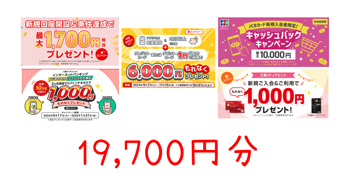 計19,700円分＋α、三菱UFJ銀行のキャンペーン(2024年9月～) | 朝から昼寝