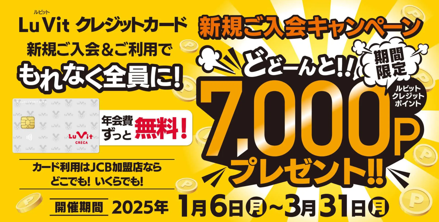 【簡単】Lu Vit クレカの新規入会と利用で7,000P | 朝から昼寝
