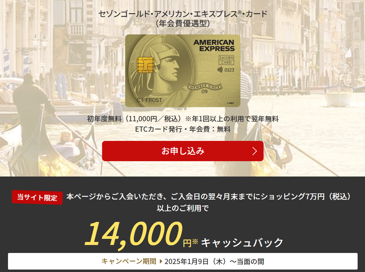 詳細控えあり【2025年1月開催分】年会費優遇型セゾンゴールド
