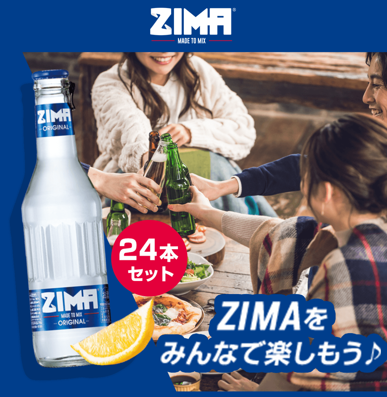 これは安い】ZIMA 瓶24本が1,672円、在庫処分かな？ | 朝から昼寝