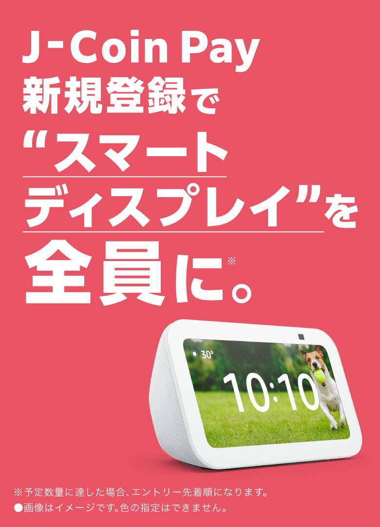 早期終了に注意】Amazon AlexaがもらえるJ-Coin Pay新規登録 | 朝から昼寝