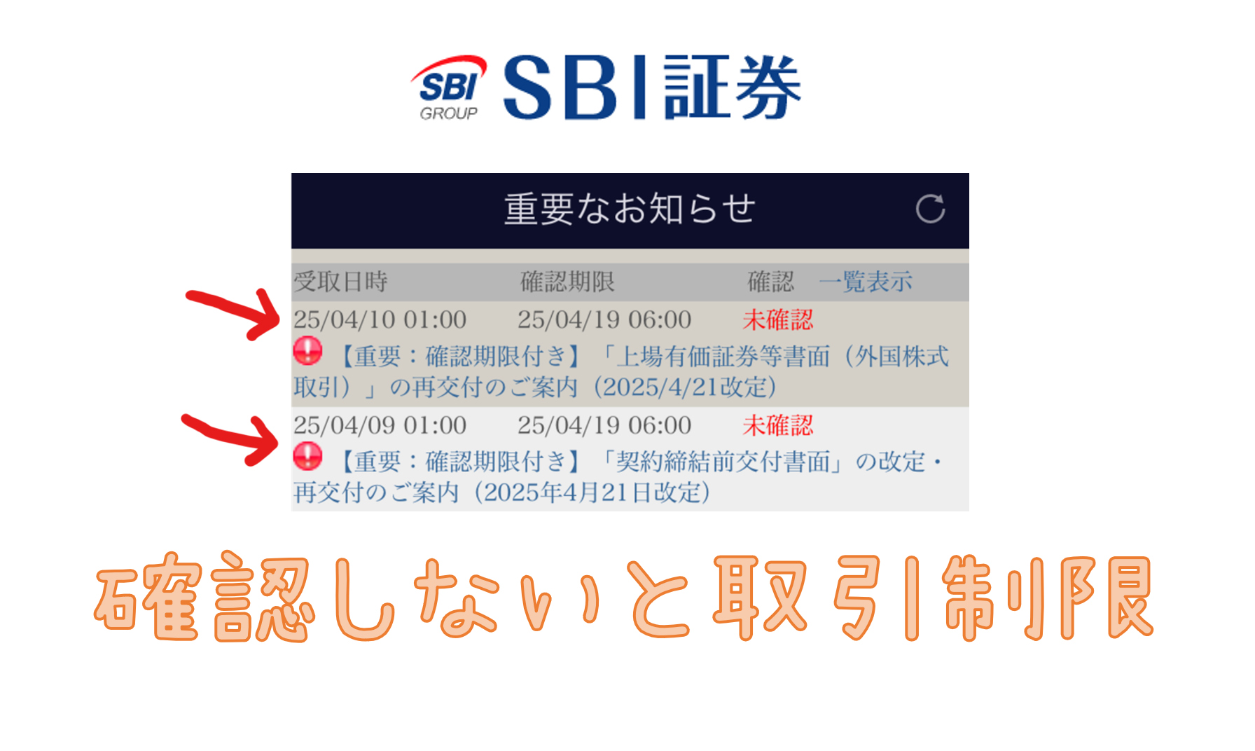 4/19 6:00までに確認しないと取引制限】SBI証券の重要なお知らせ | 朝から昼寝