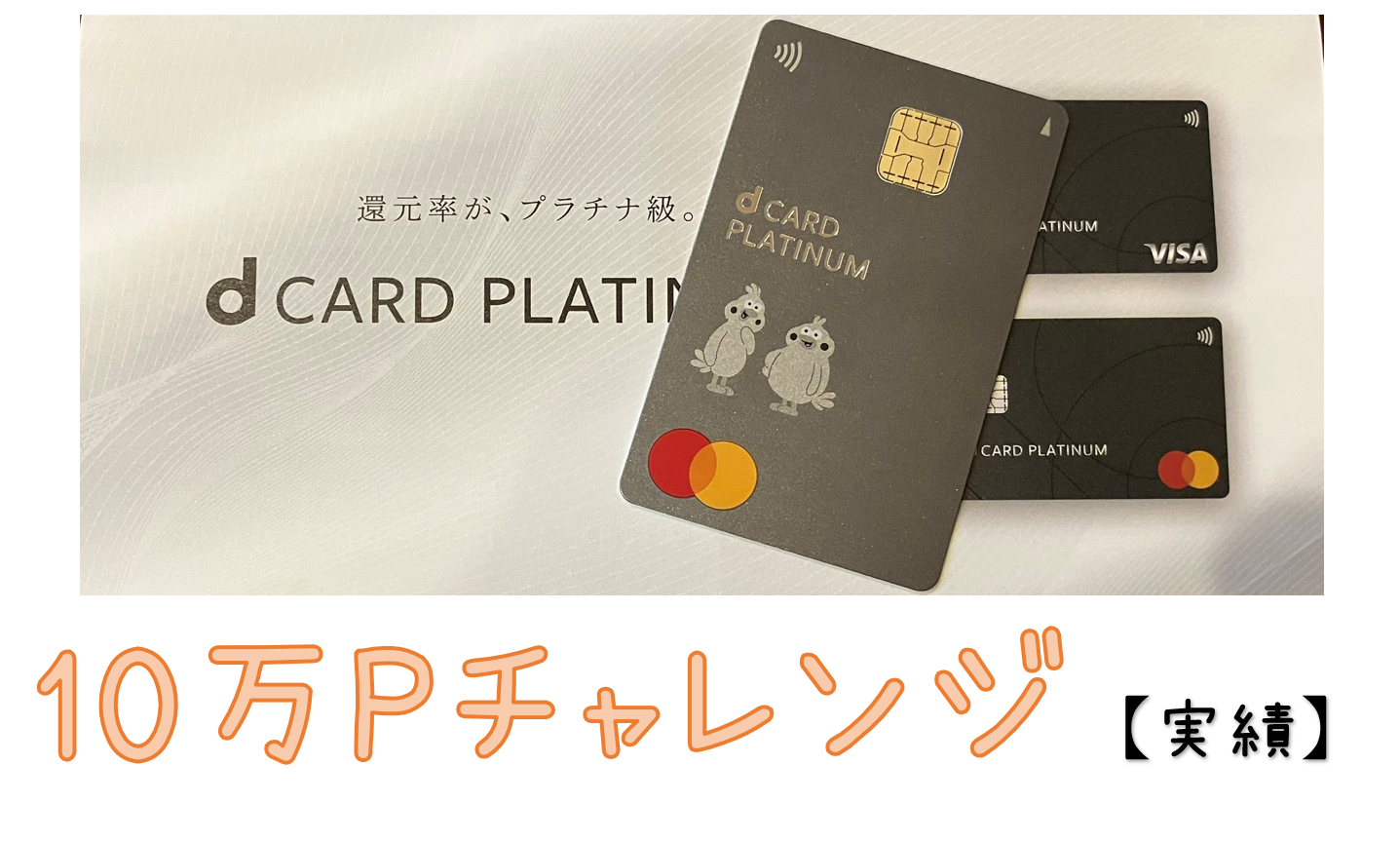 10万Pチャレンジ実績】非ドコモ経済圏民がサブでdカードPLATINUM | 朝