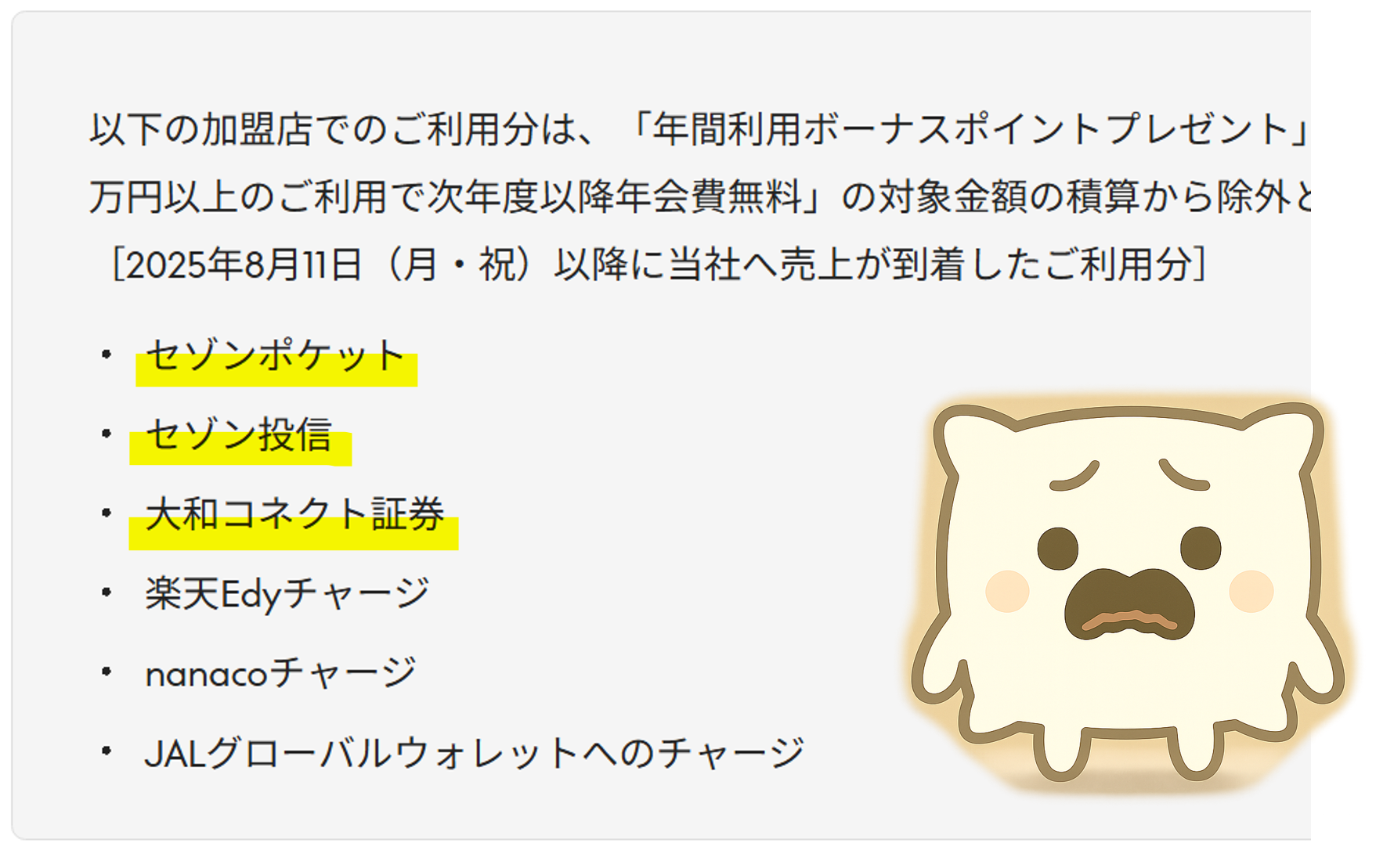 クレカ積立全滅】JQ CARD セゾンGOLD年間特典 大和コネクト等