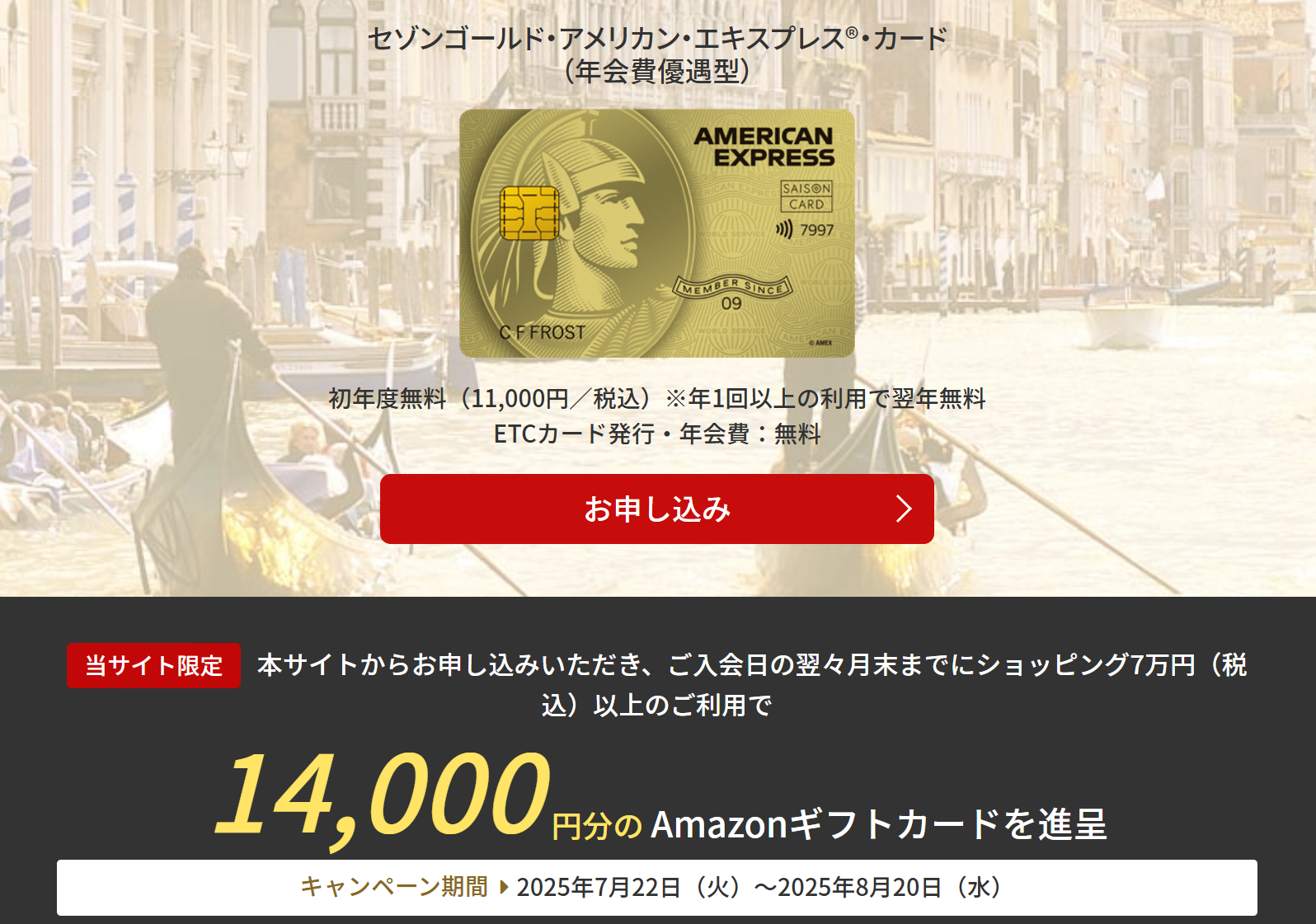 2025年7～8月開催分】年会費優遇型セゾンゴールドアメックス新規入会