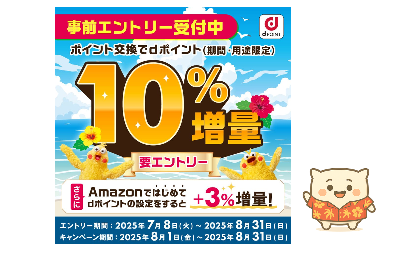 10%増やそう】夏のdポイント増量キャンペーン、Amazon初連携で+3% | 朝から昼寝