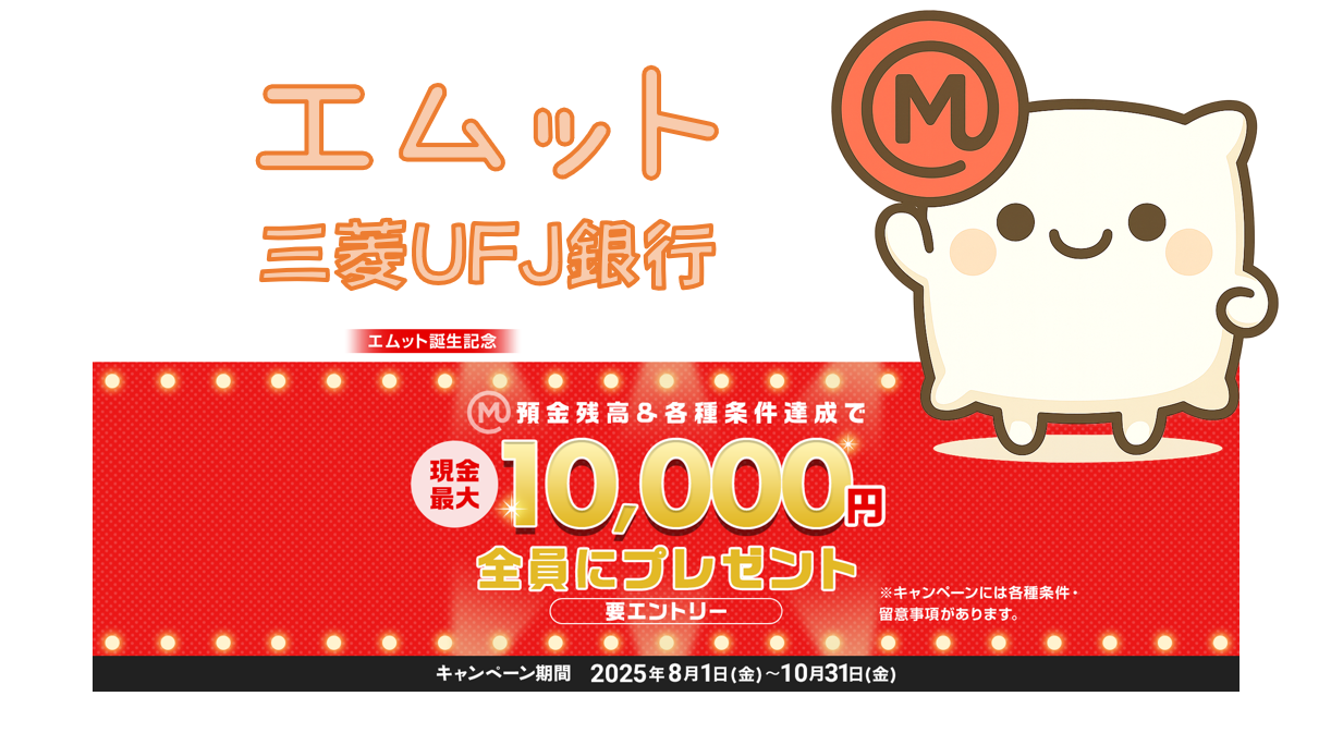 【圧倒的バラマキ10,000円】三菱UFJ銀行 4サービスの簡単CP（エムット） | 朝から昼寝