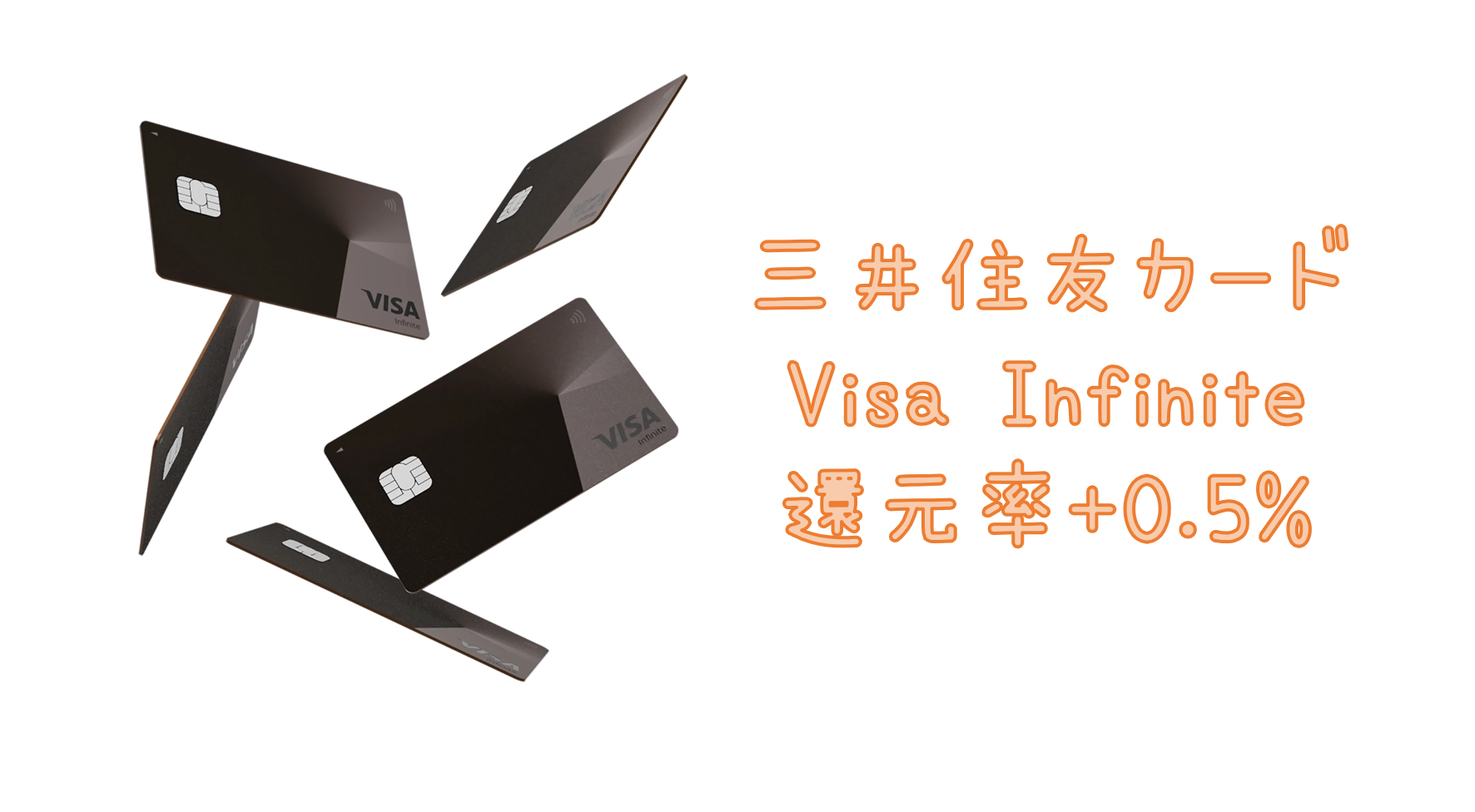 超レア既得権益】三井住友カード Visa Infiniteの還元率を+0.5%する 