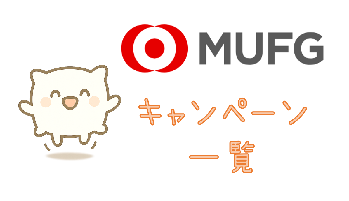 一覧】三菱UFJ銀行関連の最近のキャンペーンや各種特典等 | 朝から昼寝