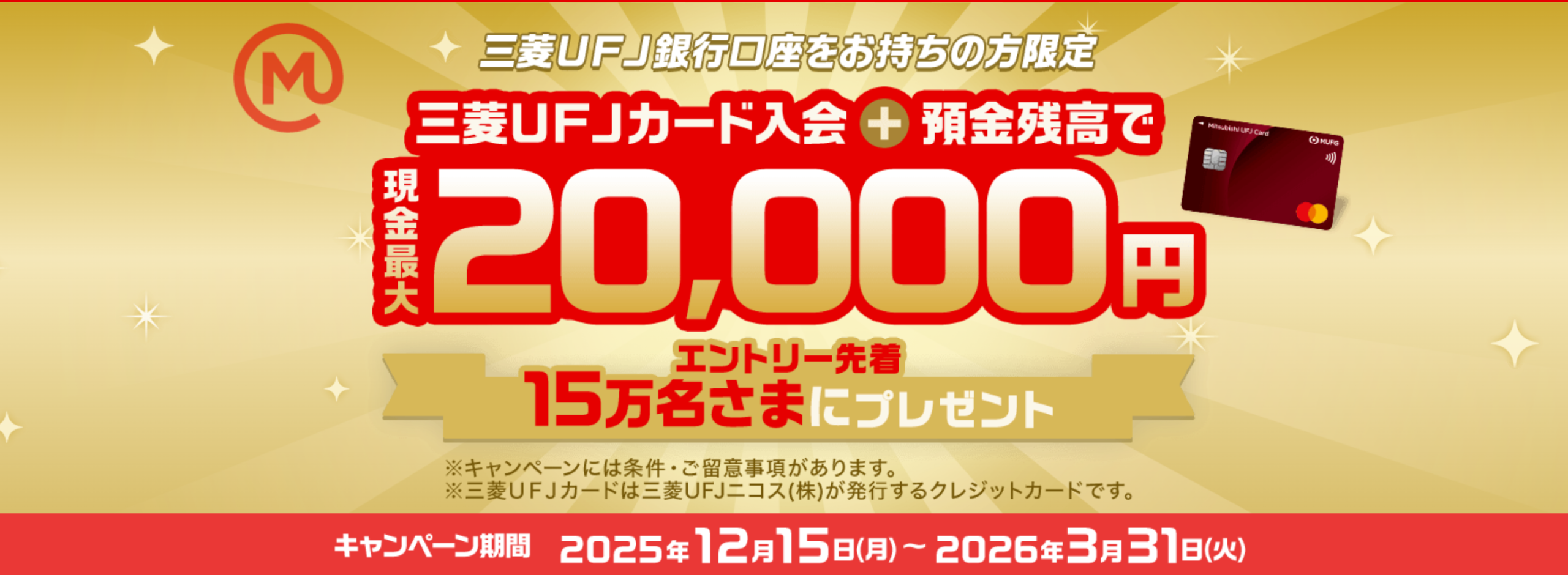 先着15万人、預金残高20万円だけで2万円】三菱UFJカードの好条件 