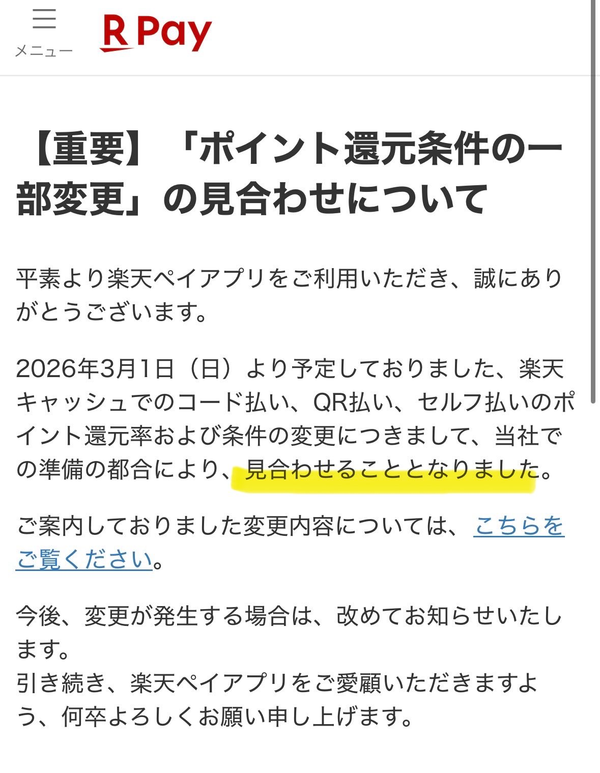 【ん、あの大改悪が見合わせ?】楽天ペイの還元率0.5%ダウン&ポイントカード提示回数5回にアップの件 | 朝から昼寝